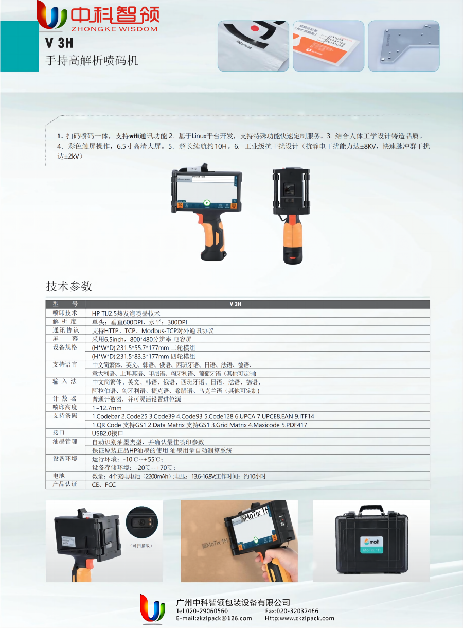 中科手持喷码机 V3H资料(2)_00(1).png